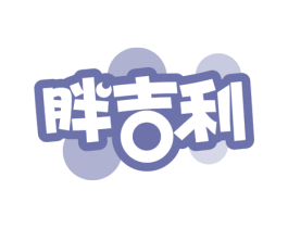 胖吉利 第29类食品商标转让 注册号78028336