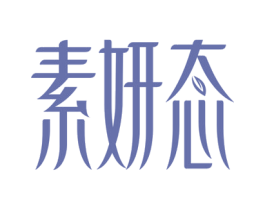 素妍态 第03类化妆品商标转让 注册号78178667