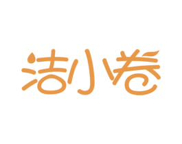 洁小卷
