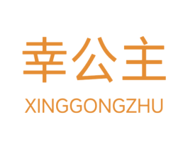 幸公主 第10类医疗器械商标转让 注册号75487858
