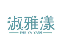 淑雅漾
