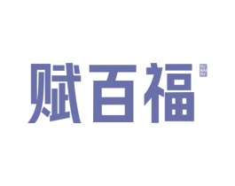 赋百福 第29类食品商标转让 注册号78199102