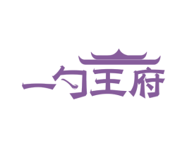 一勺王府 第35类广告贸易商标转让 注册号76443464