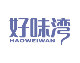 好味湾