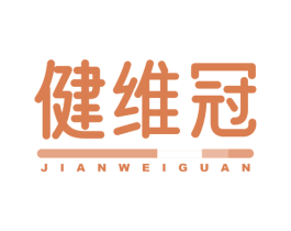 健维冠 第05类医药商标转让 注册号77976621