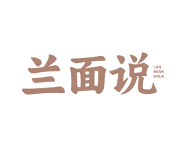 兰面说