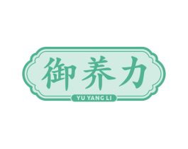 御养力 第05类医药商标转让 注册号77827873