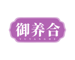 御养合