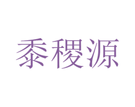 黍稷源 第29类食品商标转让 注册号29163799