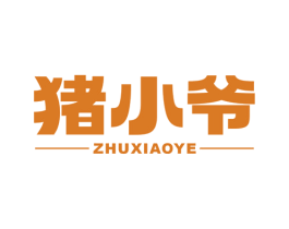 猪小爷 第43类餐饮酒店商标转让 注册号77486060