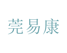 莞易康