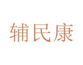辅民康 第10类医疗器械商标转让 注册号75148138