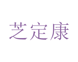 芝定康 第35类广告贸易商标转让 注册号75201967