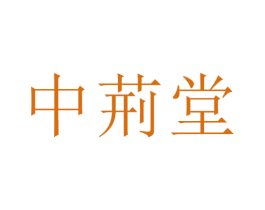 中荊堂 第35类广告贸易商标转让 注册号75213117