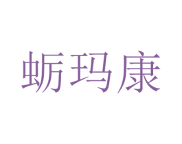 蛎玛康 第35类广告贸易商标转让 注册号75413008