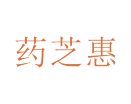 药芝惠 第10类医疗器械商标转让 注册号75556672