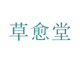 草愈堂 第35类广告贸易商标转让 注册号71191165