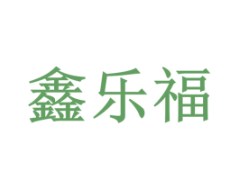 鑫乐福 第09类科学仪器商标转让 注册号74180926