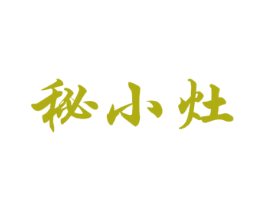 秘小灶 第35类广告贸易商标转让 注册号47622593