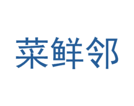 菜鲜邻 第35类广告贸易商标转让 注册号49692160