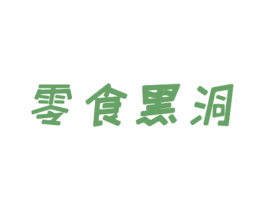 零食黑洞 第35类广告贸易商标转让 注册号49318562