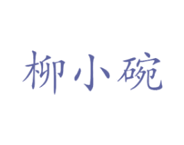 柳小碗 第30类小食配料商标转让 注册号49994773