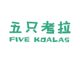 五只考拉 FIVE KOALAS 第35类广告贸易商标转让 注册号51119090