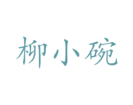 柳小碗 第29类食品商标转让 注册号51171430