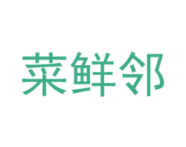 菜鲜邻 第30类小食配料商标转让 注册号51396569