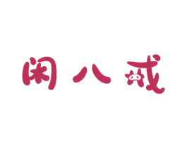 闲八戒