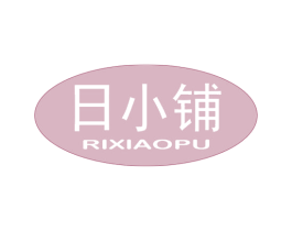 日小铺 第35类广告贸易商标转让 注册号59730336