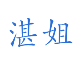 湛姐