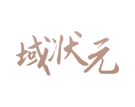 域状元 第10类医疗器械商标转让 注册号78530933