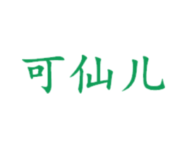 可仙儿