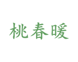 桃春暖 第30类小食配料商标转让 注册号51078224