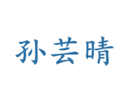 孙芸晴 第03类化妆品商标转让 注册号50139554