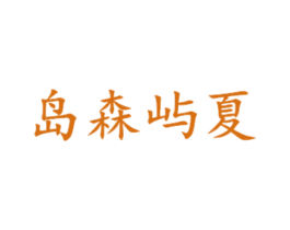 岛森屿夏 第03类化妆品商标转让 注册号50174175