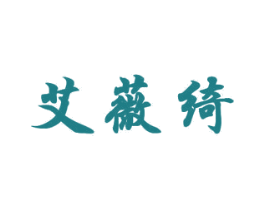 艾薇绮 第25类服装鞋帽商标转让 注册号41801949