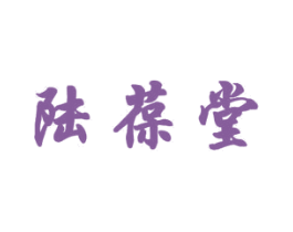 陆葆堂 第05类医药商标转让 注册号41582022