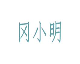 冈小明 第05类医药商标转让 注册号37038904
