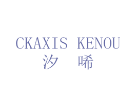 汐唏 CKAXIS KENOU 第18类皮革箱包商标转让 注册号37325590