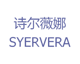 诗尔薇娜 SYERVERA 第03类化妆品商标转让 注册号19041883