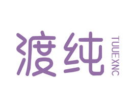 渡纯 TUUEXNC 第25类服装鞋帽商标转让 注册号77890296