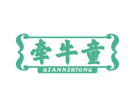 牵牛童 第29类食品商标转让 注册号78376065