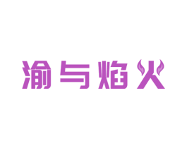 渝与焰火 第43类餐饮酒店商标转让 注册号80135732