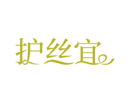 护丝宜 第03类化妆品商标转让 注册号80139502