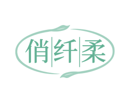俏纤柔 第05类医药商标转让 注册号80127178