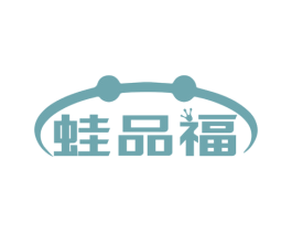 蛙品福 第29类食品商标转让 注册号79996016