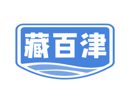 藏百津 第05类医药商标转让 注册号79988584
