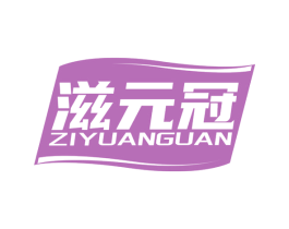 滋元冠 第30类小食配料商标转让 注册号79989162